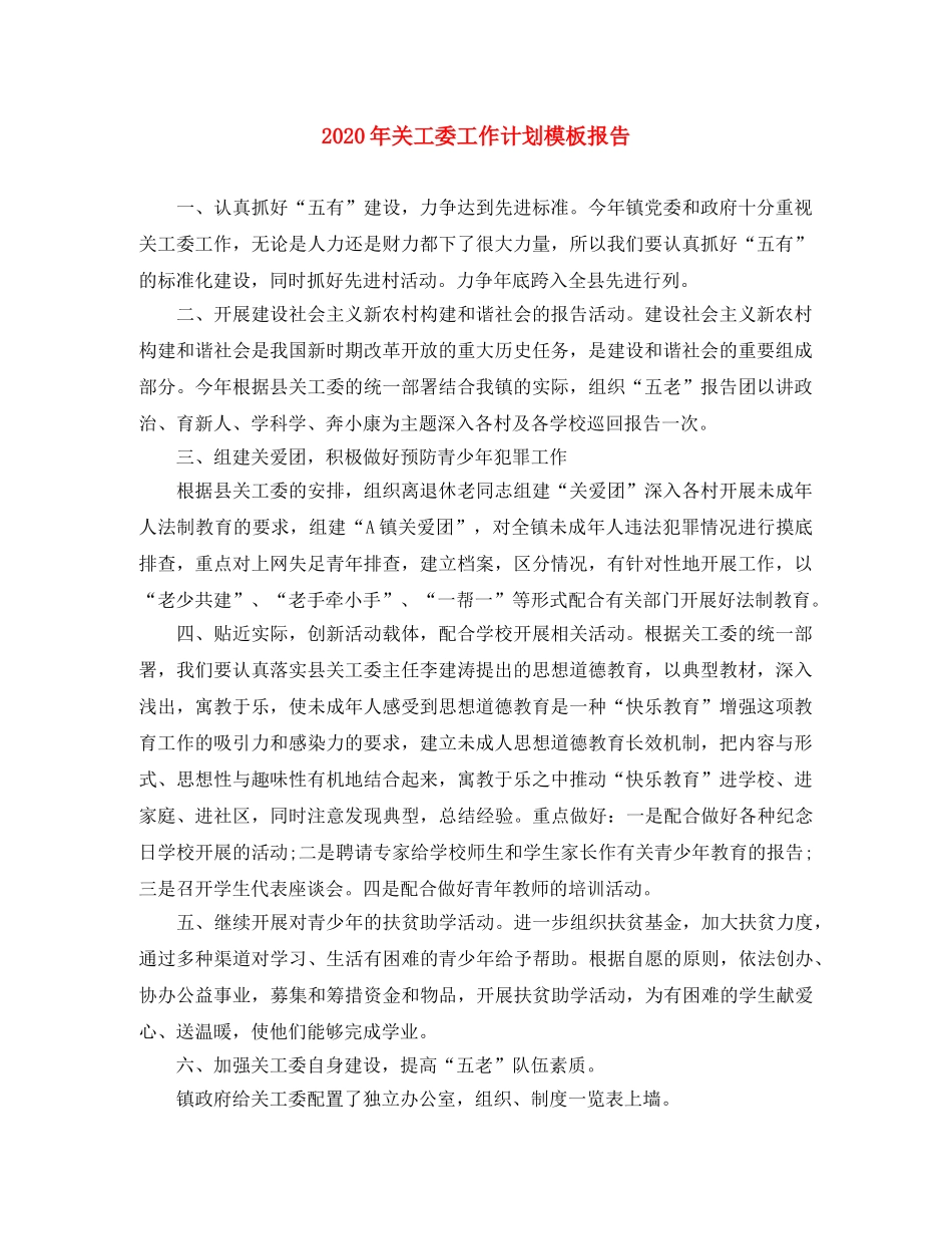 2020年关工委工作计划模板报告 _第1页