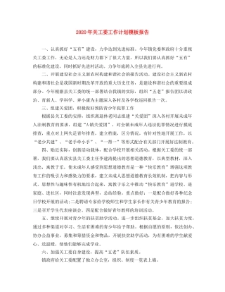 2020年关工委工作计划模板报告 