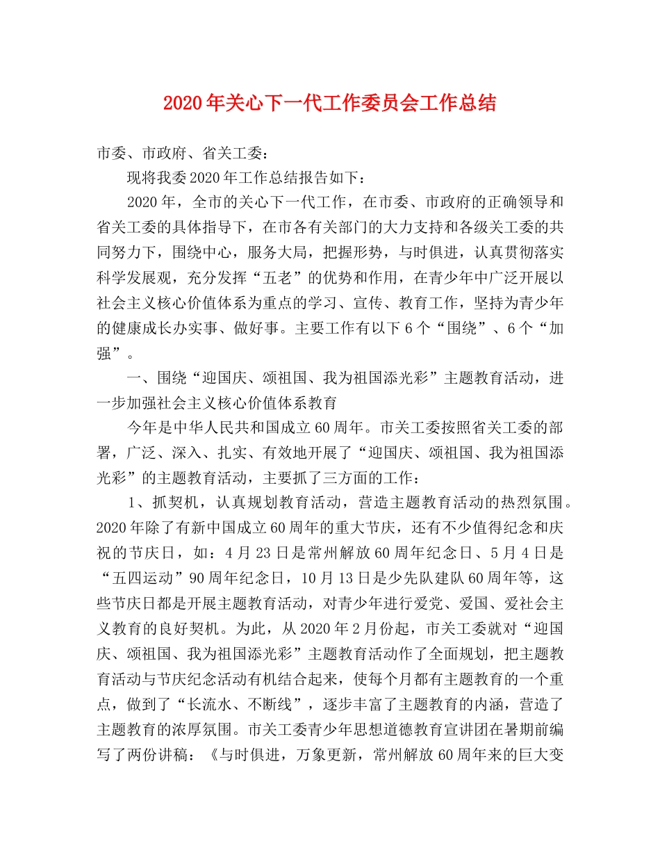 2020年关心下一代工作委员会工作总结 _第1页