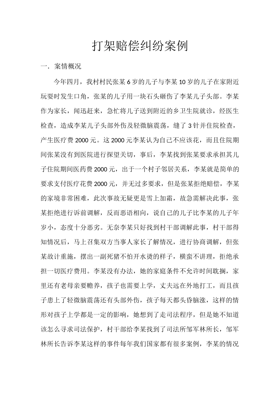 打架赔偿纠纷案例_第1页