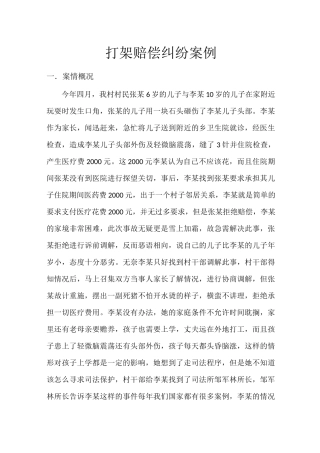 打架赔偿纠纷案例