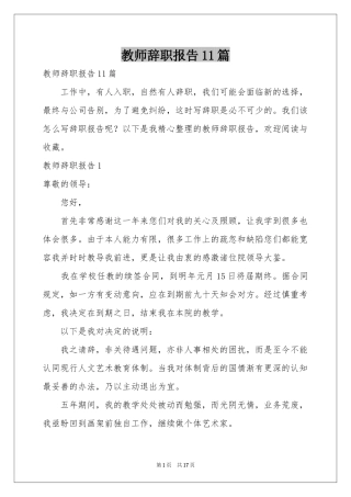 教师辞职报告11篇