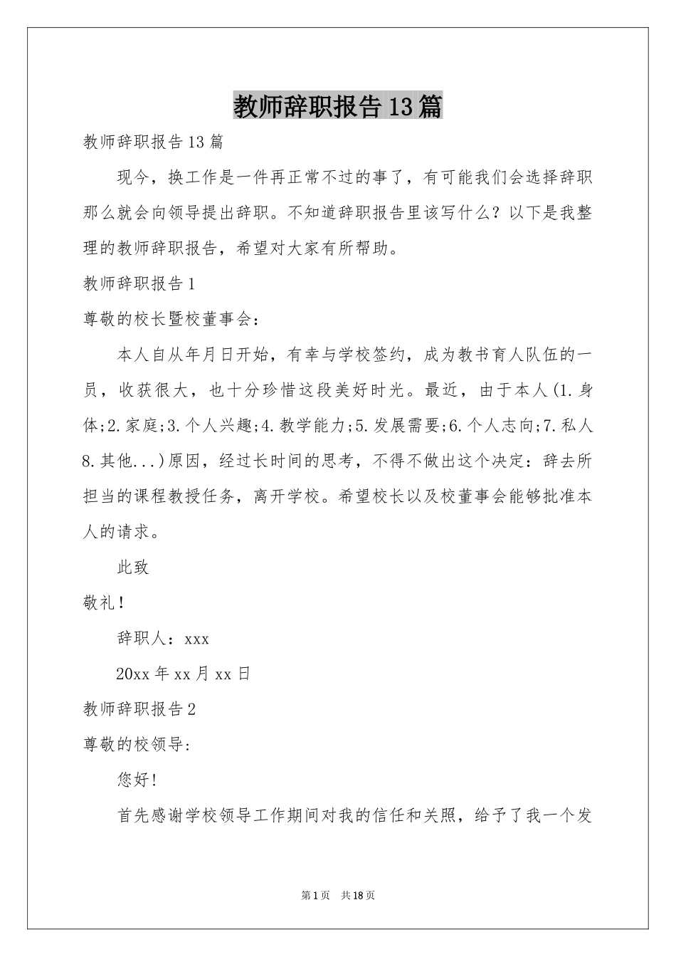 教师辞职报告13篇_第1页