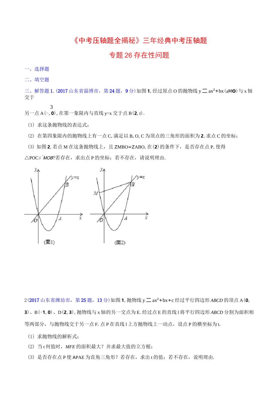 决胜中考数学压轴题《存在性问题》_第1页