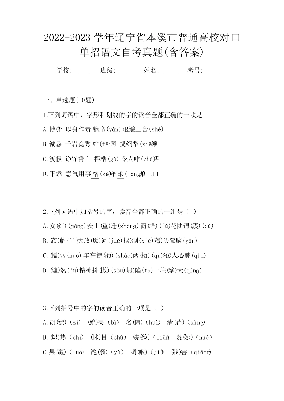 2022-2023学年辽宁省本溪市普通高校对口单招语文自考真题(含答案)_第1页