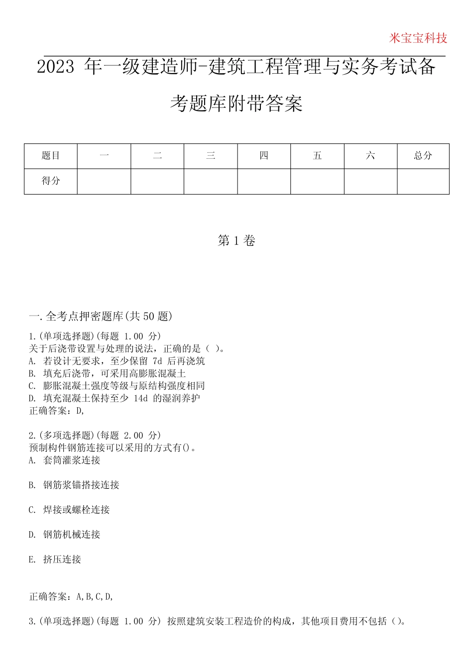 2023年一级建造师-建筑工程管理与实务考试备考题库附答案(附后)_第1页