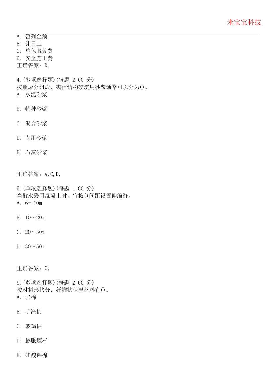 2023年一级建造师-建筑工程管理与实务考试备考题库附答案(附后)_第2页