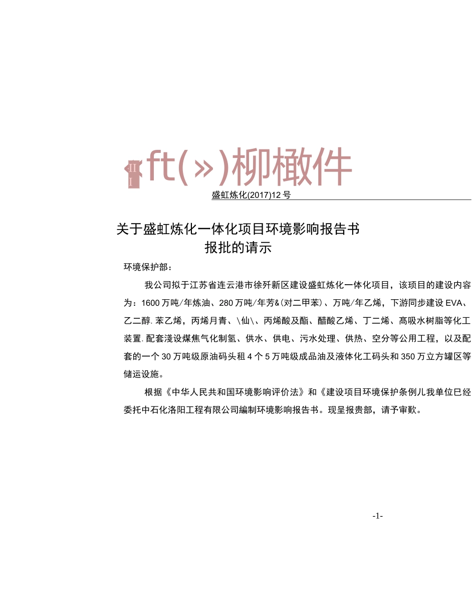 盛虹万吨炼化一体化项目建设内容_第3页