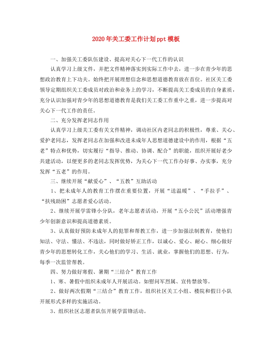 2020年关工委工作计划ppt模板 _第1页