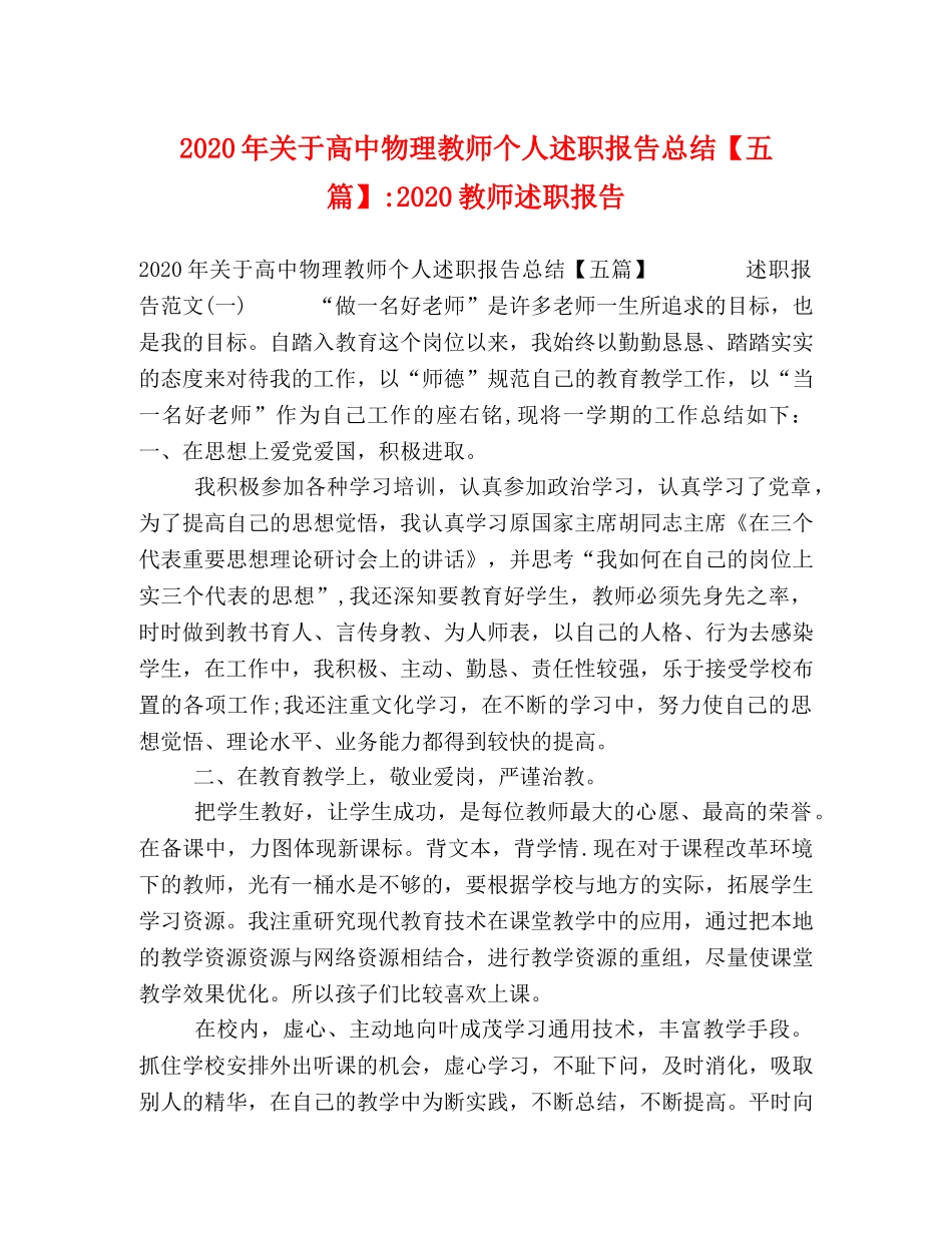 2020年关于高中物理教师个人述职报告总结【五篇】-2020教师述职报告 _第1页