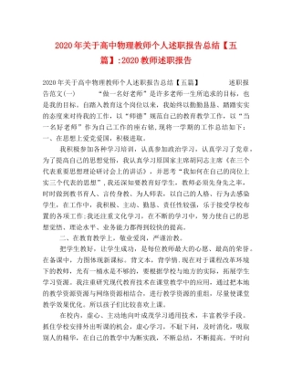 2020年关于高中物理教师个人述职报告总结【五篇】-2020教师述职报告 