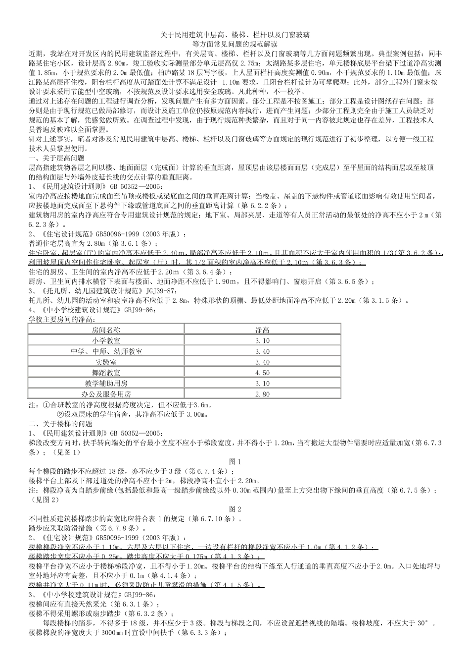 楼梯、栏杆及玻璃的规定 _第1页