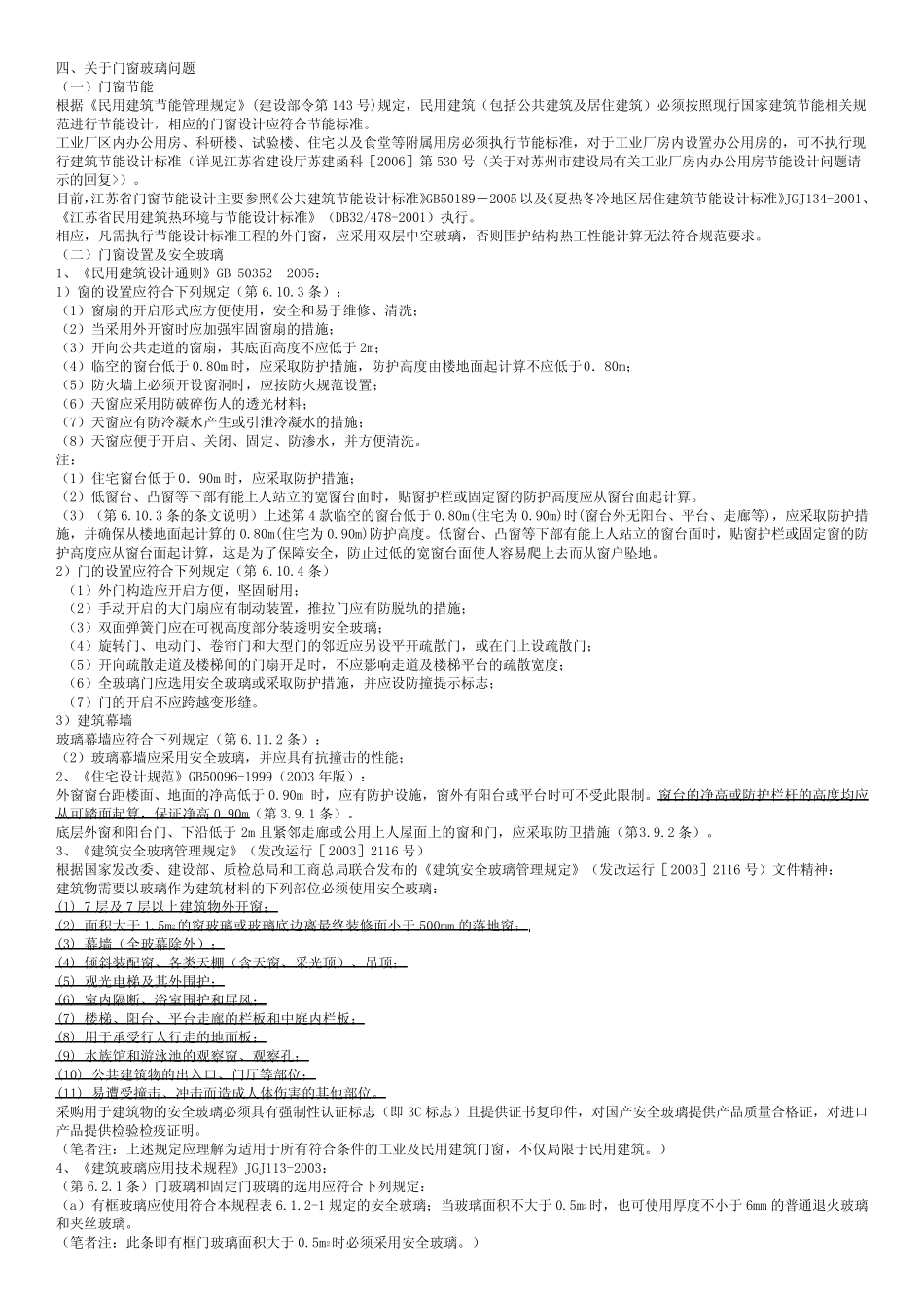 楼梯、栏杆及玻璃的规定 _第3页