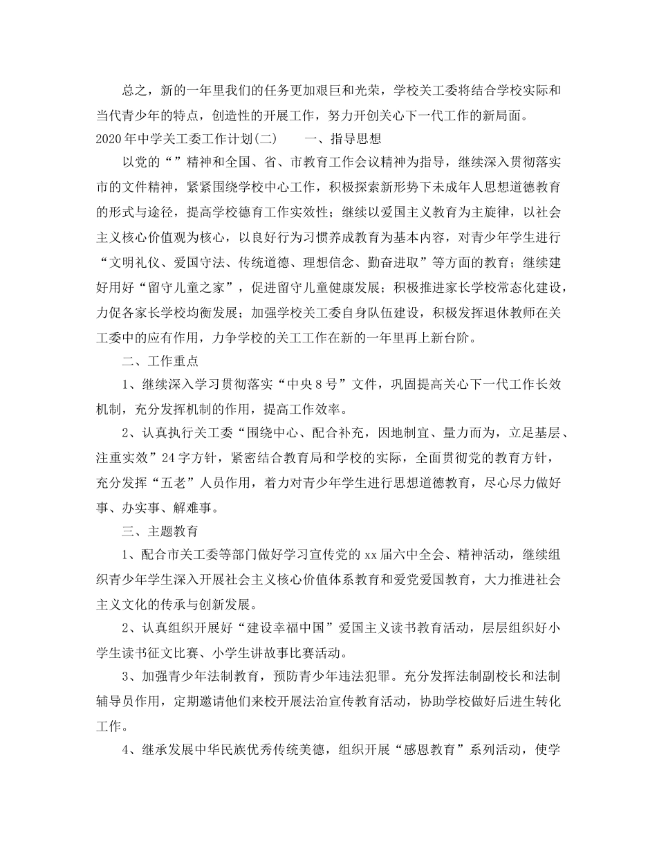 2020年关工委工作计划 _第3页