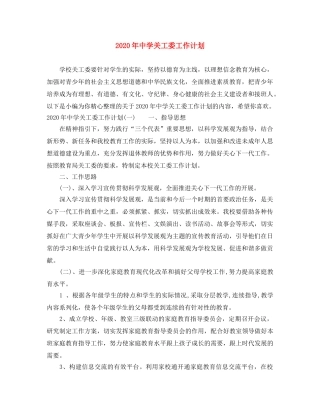 2020年关工委工作计划 