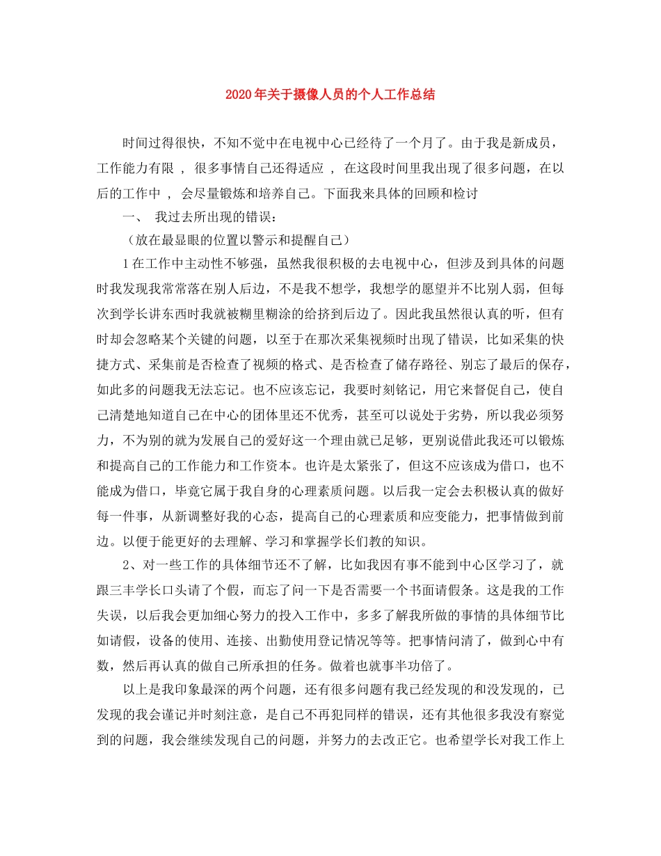 2020年关于摄像人员的个人工作总结 _第1页