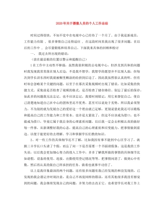 2020年关于摄像人员的个人工作总结 