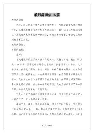 教师辞职信15篇