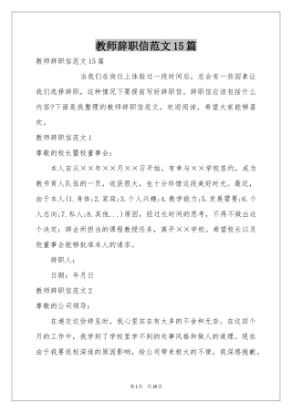 教师辞职信范本15篇