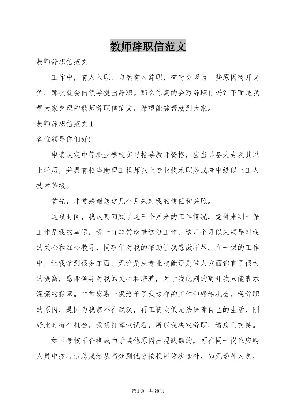 教师辞职信范本_第1页
