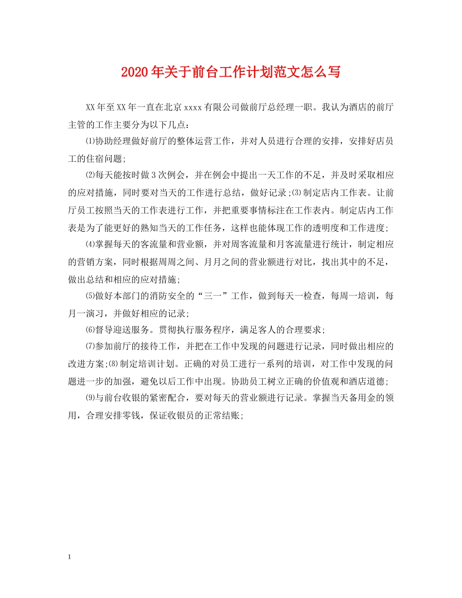 2020年关于前台工作计划范文怎么写 _第1页