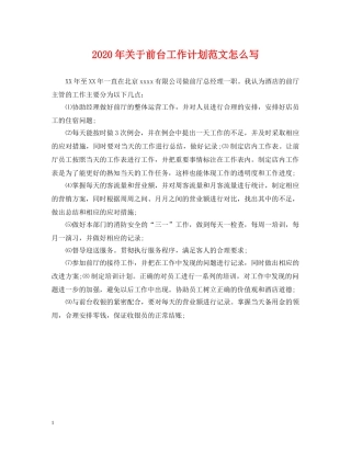 2020年关于前台工作计划范文怎么写 