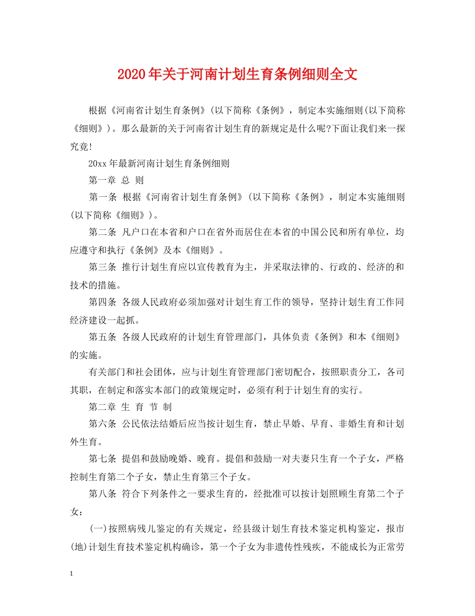 2020年关于河南计划生育条例细则全文 _第1页
