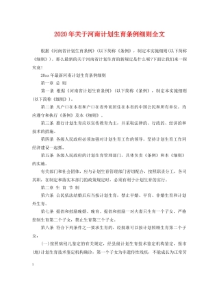 2020年关于河南计划生育条例细则全文 