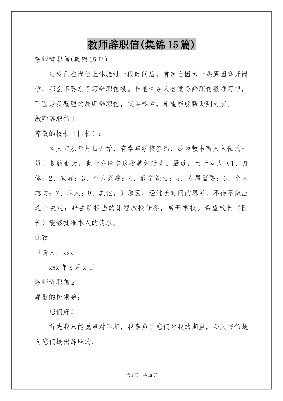 教师辞职信(集锦15篇)_第1页