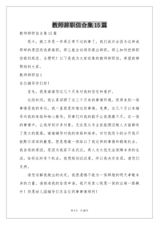 教师辞职信合集15篇
