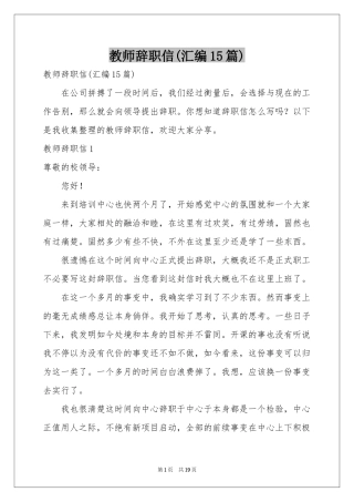 教师辞职信(汇编15篇)