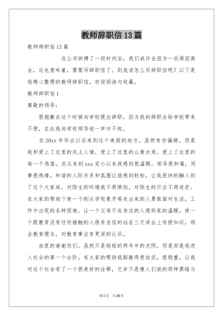 教师辞职信13篇
