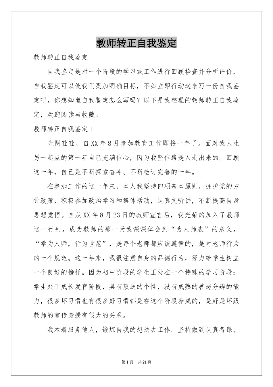 教师转正自我鉴定_第1页