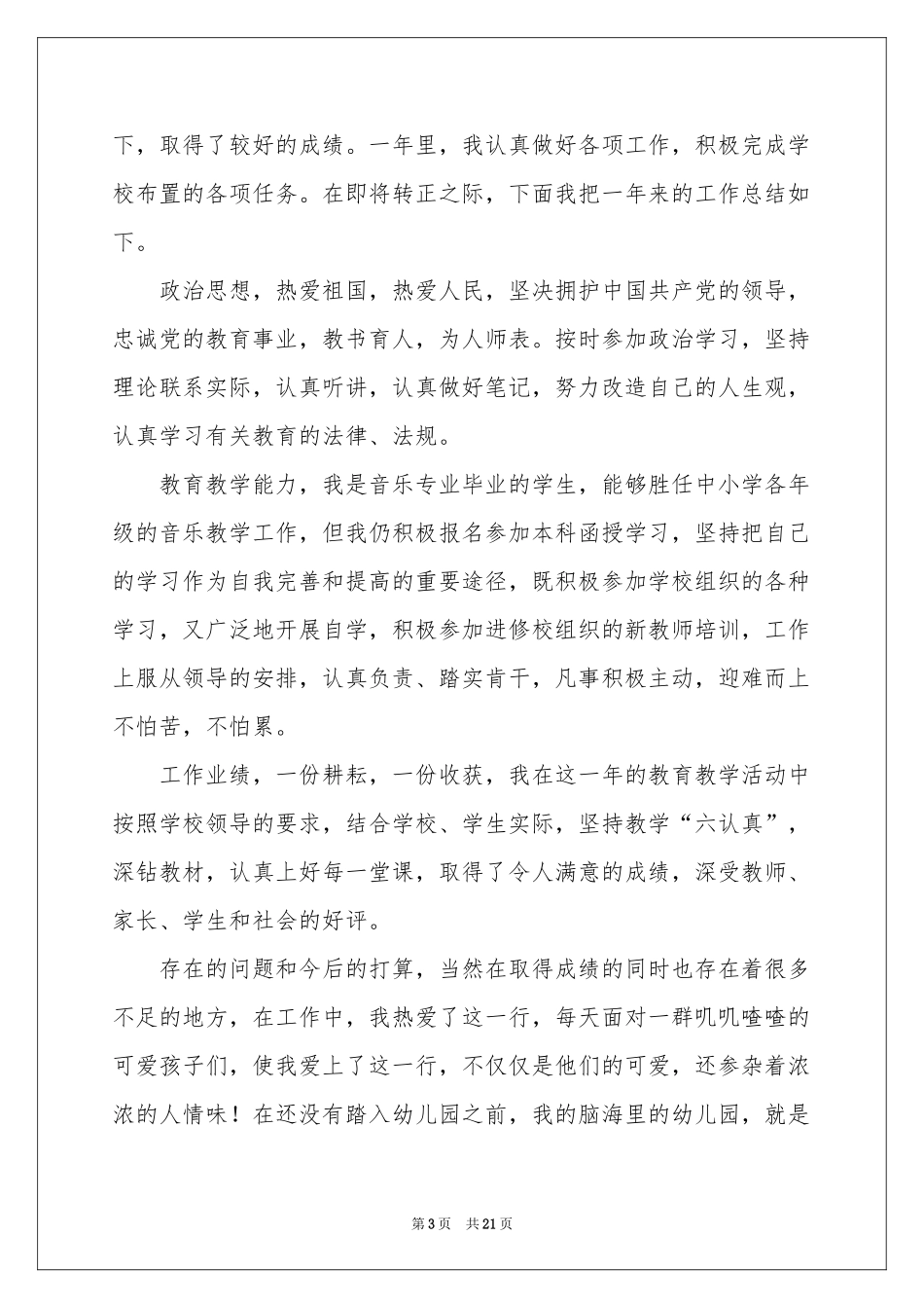 教师转正自我鉴定_第3页