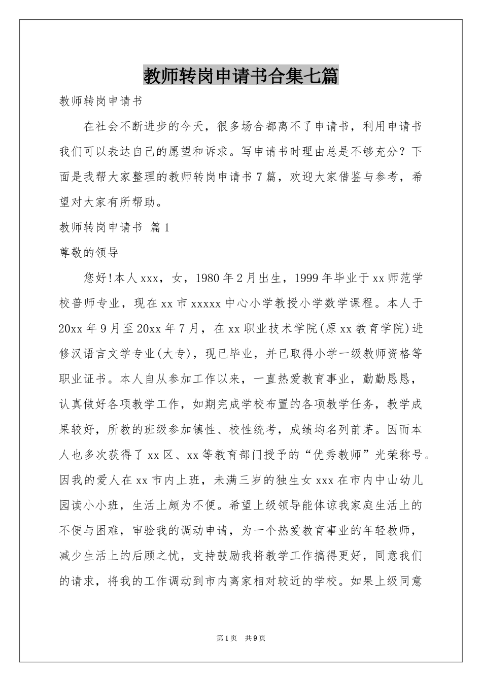 教师转岗申请书合集七篇_第1页
