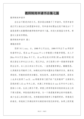 教师转岗申请书合集七篇