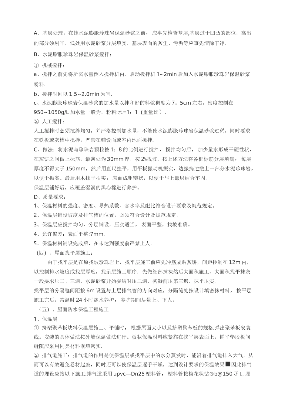 屋面防水保温施工方案_第2页