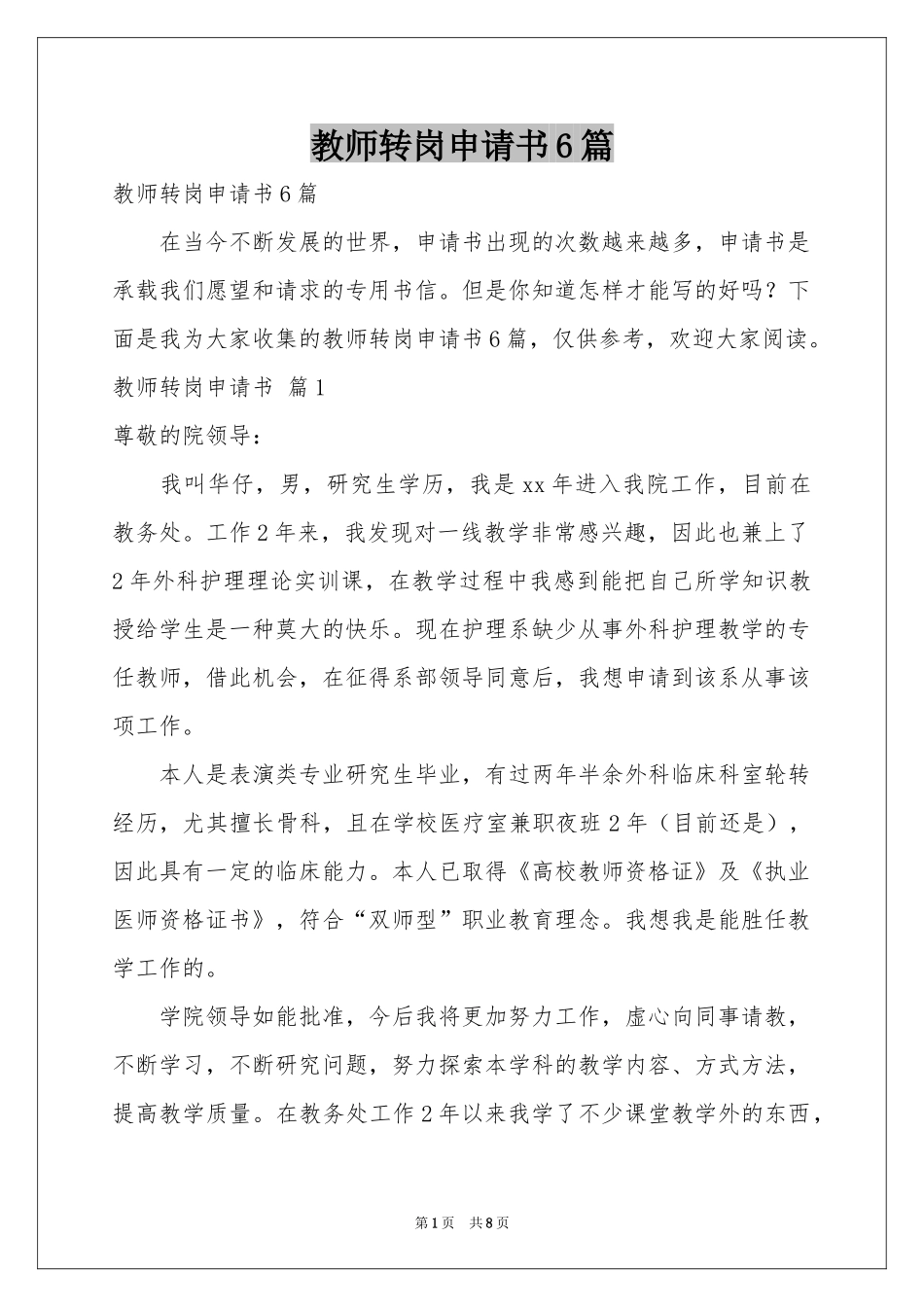 教师转岗申请书6篇_第1页