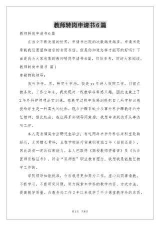 教师转岗申请书6篇