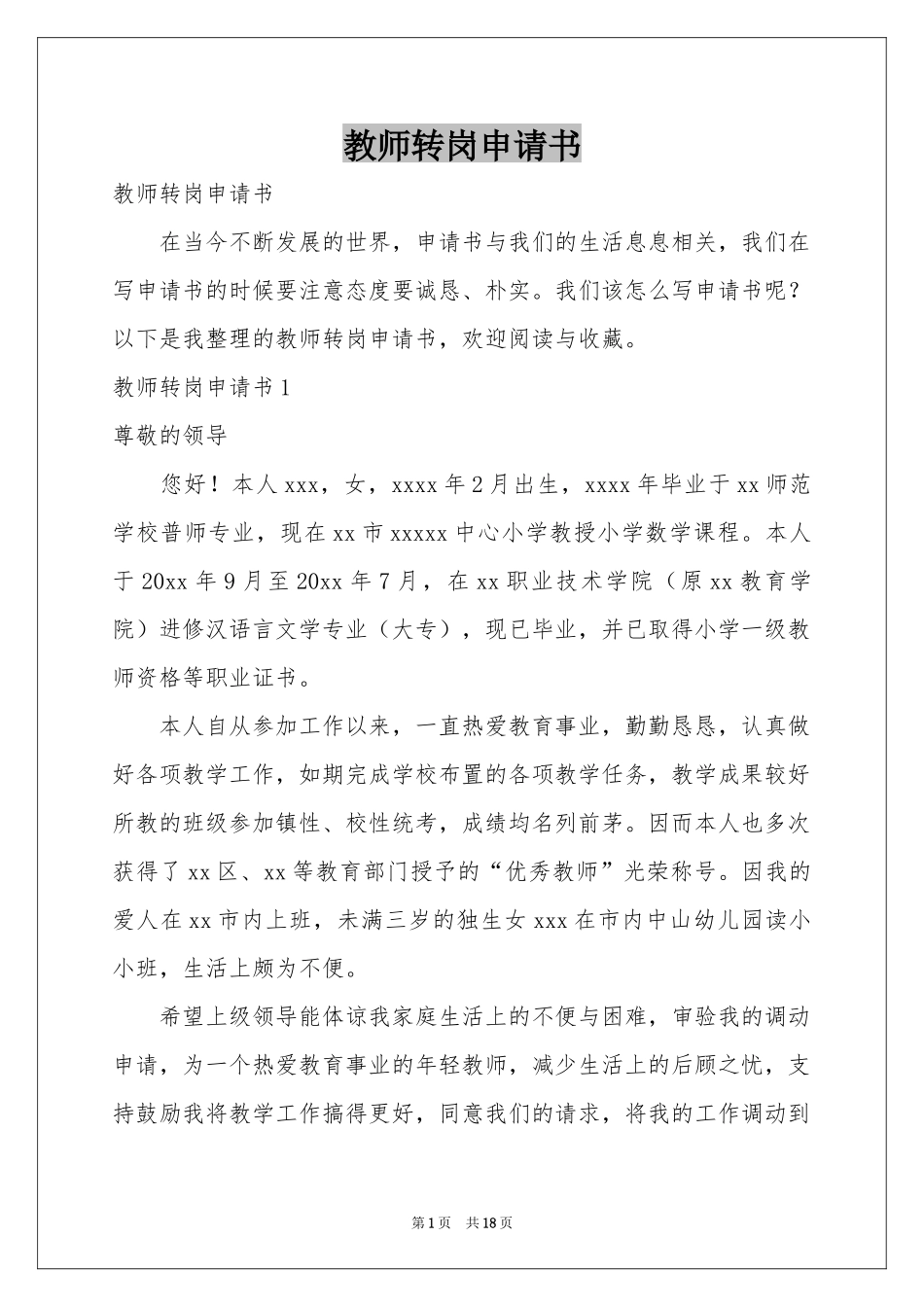 教师转岗申请书_第1页