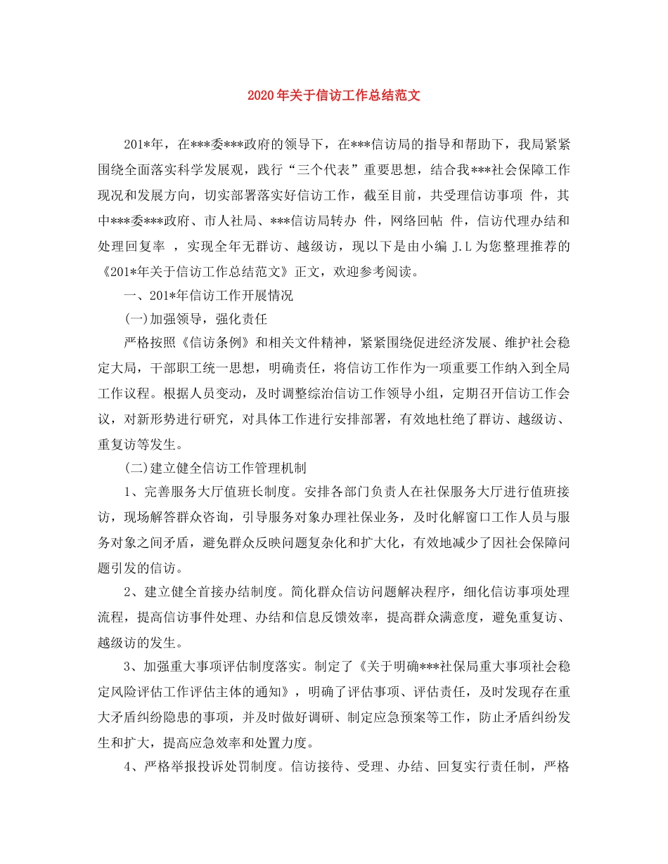 2020年关于信访工作总结范文 _第1页