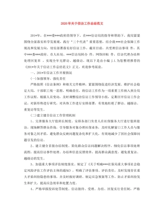 2020年关于信访工作总结范文 