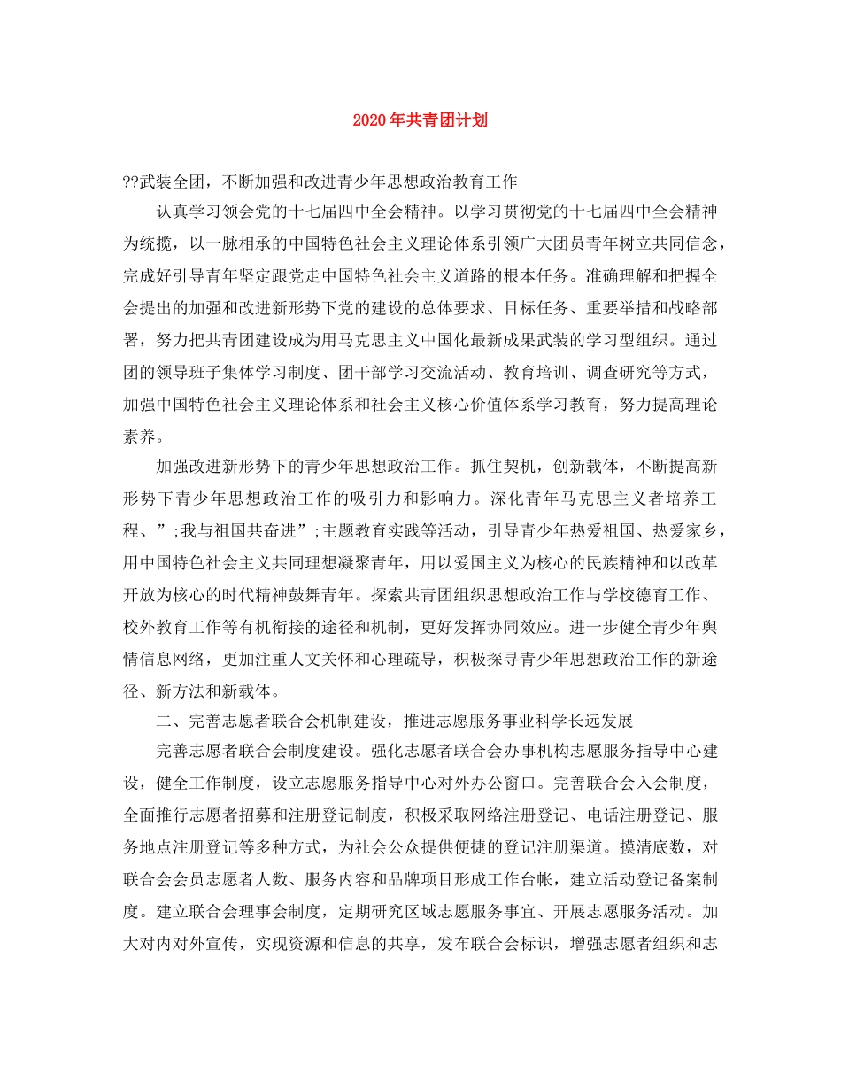 2020年共青团计划范文大全 _第1页