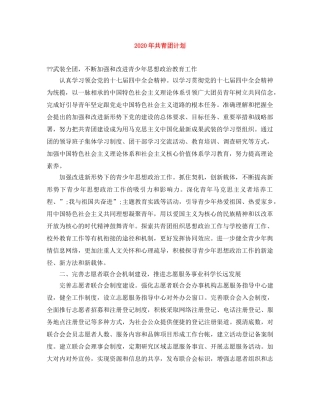 2020年共青团计划范文大全 