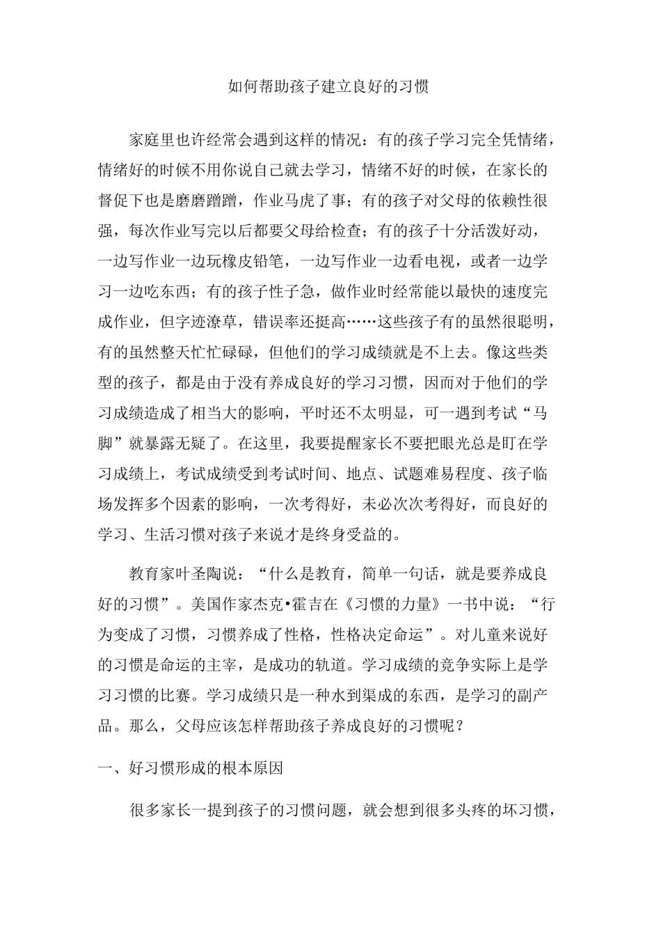 帮助孩子建立良好习惯_第1页