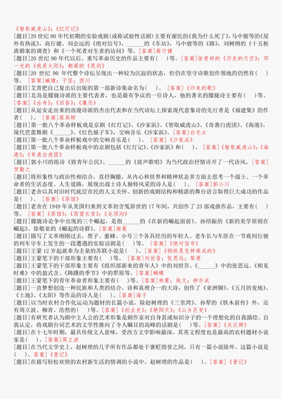 国开(中央电大)本科《中国当代文学专题》网上形考(任务二至六)试题及_第2页