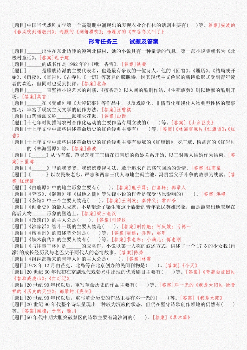 国开(中央电大)本科《中国当代文学专题》网上形考(任务二至六)试题及_第3页