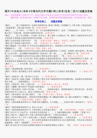 国开(中央电大)本科《中国当代文学专题》网上形考(任务二至六)试题及