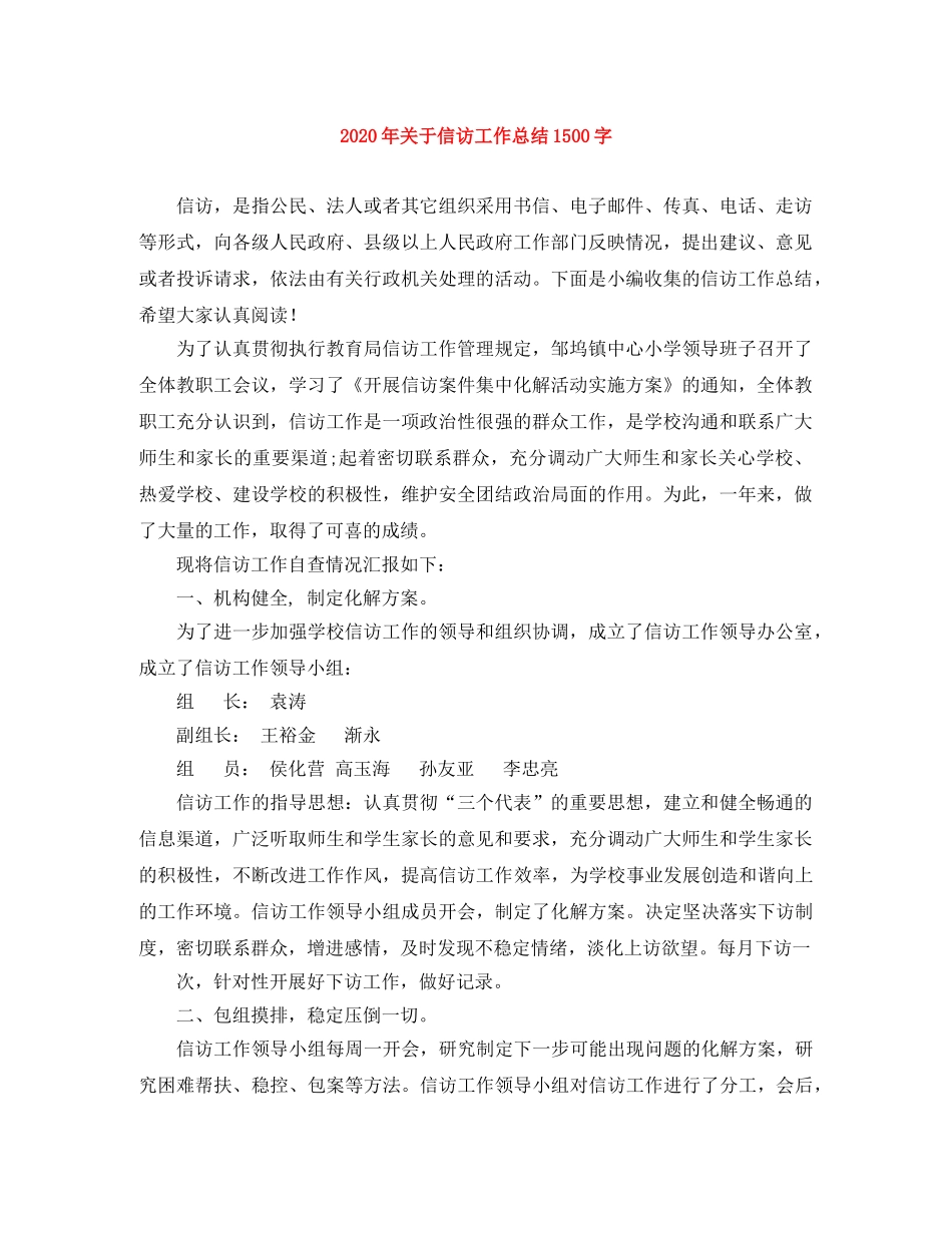 2020年关于信访工作总结1500字 _第1页
