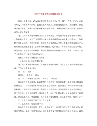 2020年关于信访工作总结1500字 